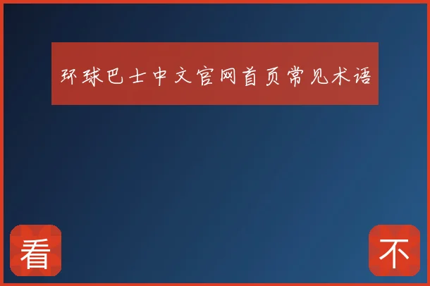 环球巴士中文官网首页常见术语