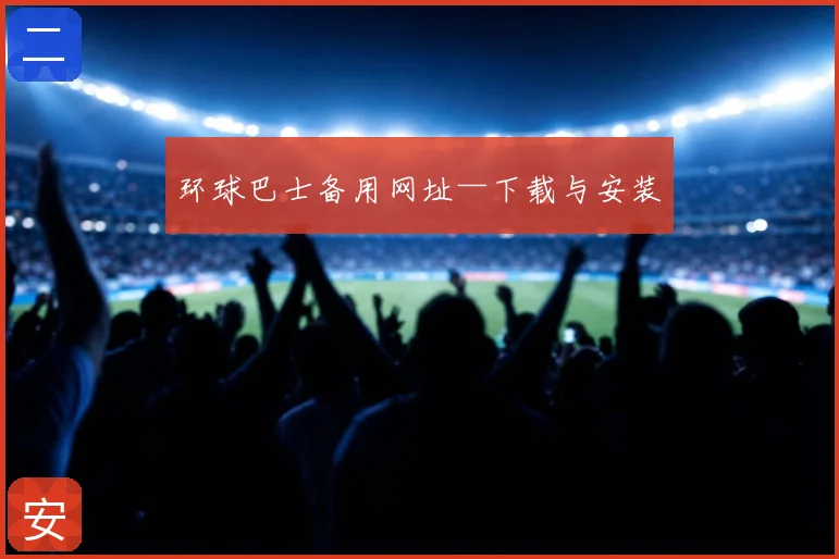 环球巴士备用网址—下载与安装
