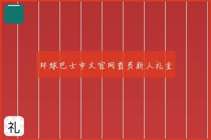 环球巴士中文官网首页新人礼金