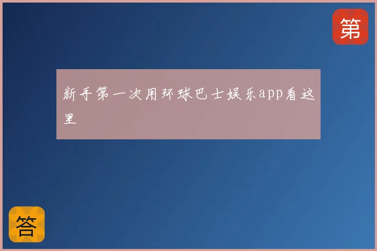 新手第一次用环球巴士娱乐app看这里