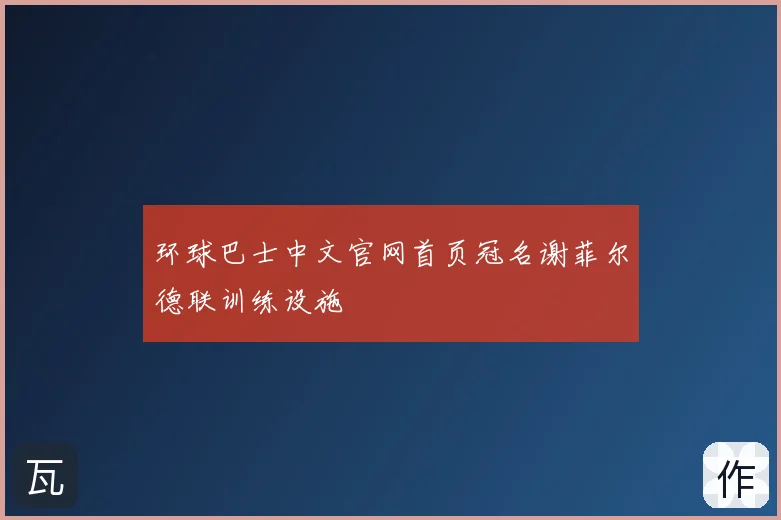 环球巴士中文官网首页冠名谢菲尔德联训练设施