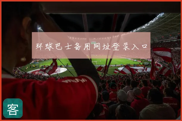 环球巴士备用网址登录入口